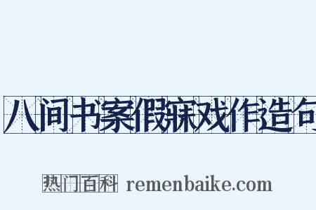 八间书案假寐戏作造句是什么意思的图片